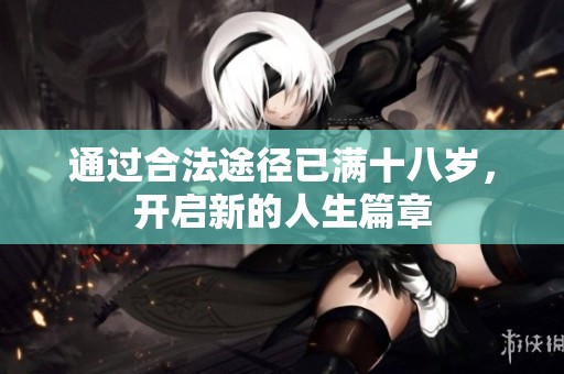 通过合法途径已满十八岁，开启新的人生篇章