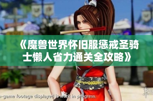 《魔兽世界怀旧服惩戒圣骑士懒人省力通关全攻略》