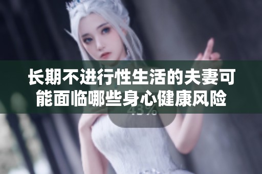 长期不进行性生活的夫妻可能面临哪些身心健康风险