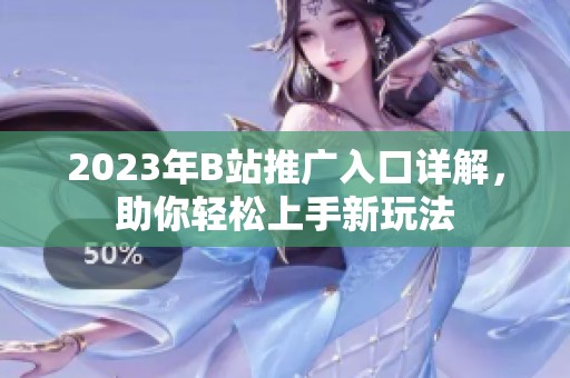2023年B站推广入口详解，助你轻松上手新玩法