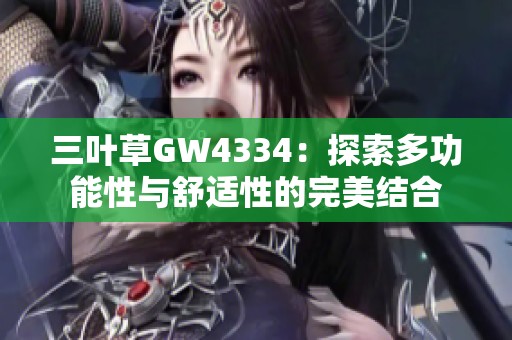 三叶草GW4334：探索多功能性与舒适性的完美结合
