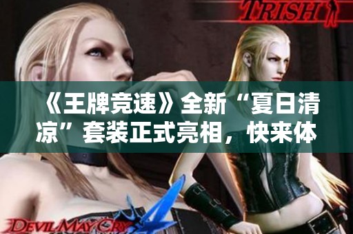 《王牌竞速》全新“夏日清凉”套装正式亮相，快来体验吧！