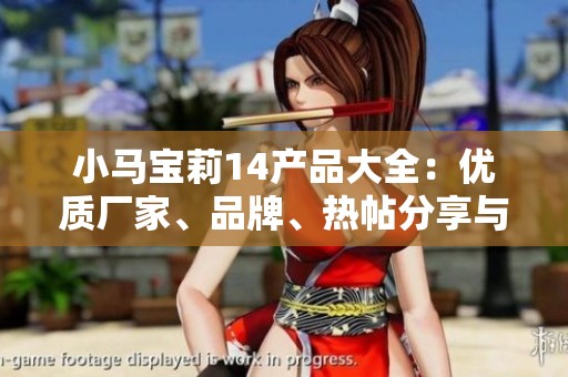 小马宝莉14产品大全：优质厂家、品牌、热帖分享与图片展示