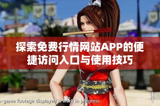 探索免费行情网站APP的便捷访问入口与使用技巧