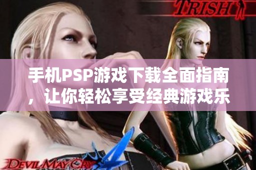 手机PSP游戏下载全面指南，让你轻松享受经典游戏乐趣