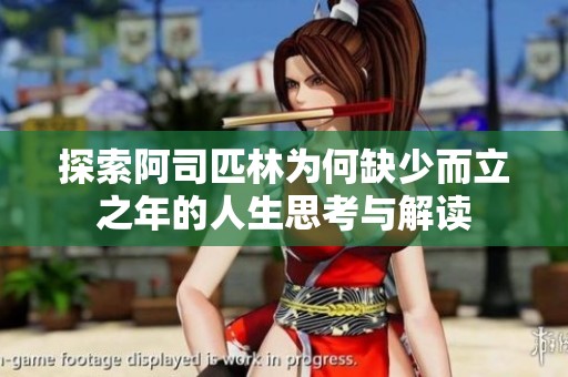 探索阿司匹林为何缺少而立之年的人生思考与解读