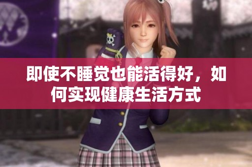 即使不睡觉也能活得好，如何实现健康生活方式