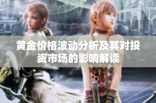 黄金价格波动分析及其对投资市场的影响解读