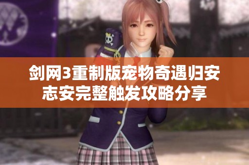 剑网3重制版宠物奇遇归安志安完整触发攻略分享