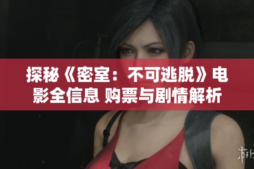 探秘《密室：不可逃脱》电影全信息 购票与剧情解析