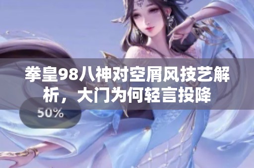 拳皇98八神对空屑风技艺解析，大门为何轻言投降