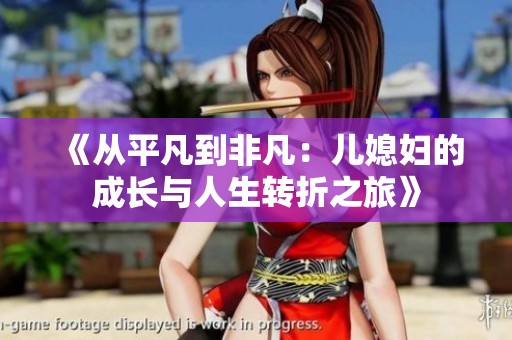 《从平凡到非凡：儿媳妇的成长与人生转折之旅》