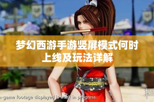 梦幻西游手游竖屏模式何时上线及玩法详解