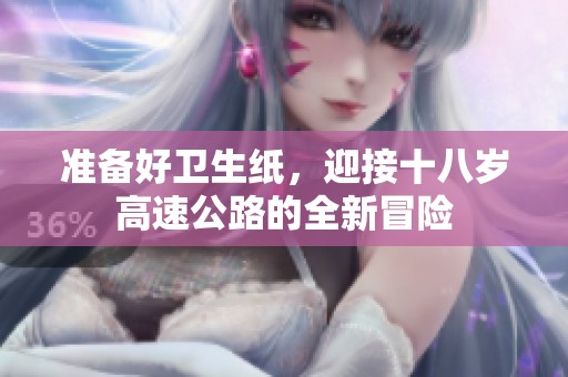 准备好卫生纸，迎接十八岁高速公路的全新冒险