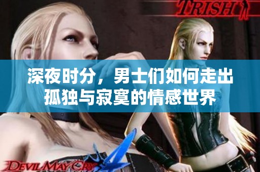深夜时分，男士们如何走出孤独与寂寞的情感世界