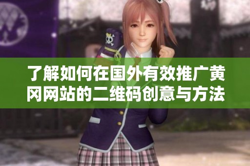 了解如何在国外有效推广黄冈网站的二维码创意与方法