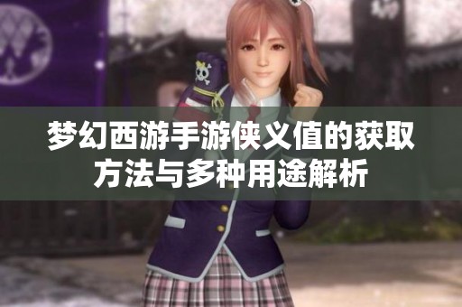 梦幻西游手游侠义值的获取方法与多种用途解析
