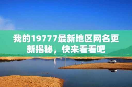 我的19777最新地区网名更新揭秘，快来看看吧