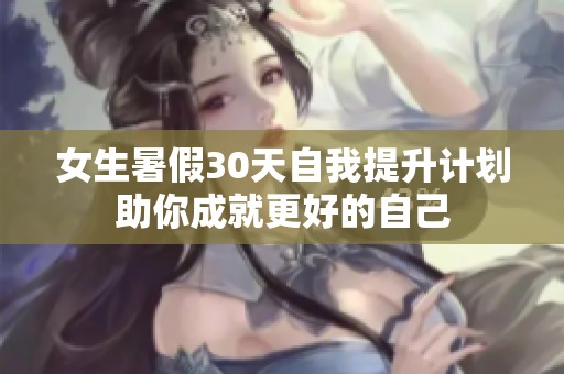 女生暑假30天自我提升计划助你成就更好的自己