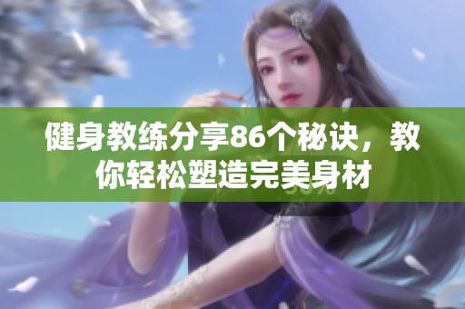 健身教练分享86个秘诀，教你轻松塑造完美身材