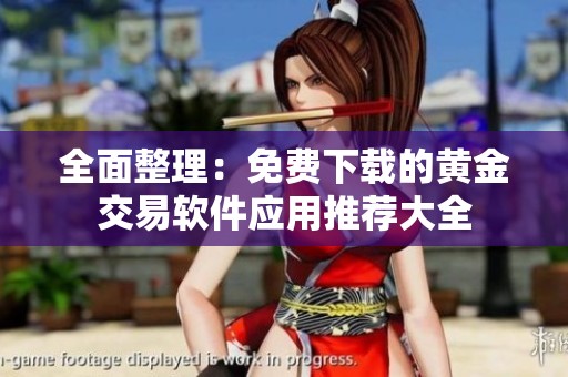 全面整理：免费下载的黄金交易软件应用推荐大全