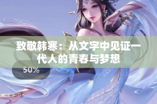 致敬韩寒：从文字中见证一代人的青春与梦想