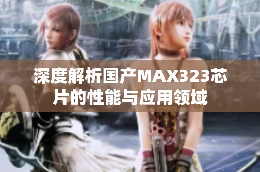 深度解析国产MAX323芯片的性能与应用领域