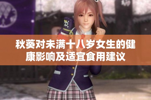 秋葵对未满十八岁女生的健康影响及适宜食用建议