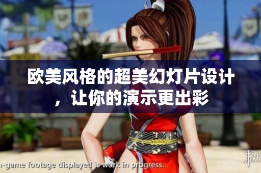欧美风格的超美幻灯片设计，让你的演示更出彩