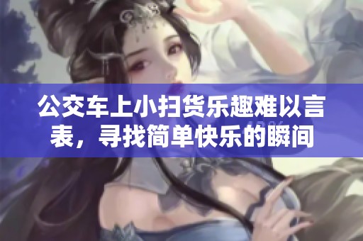 公交车上小扫货乐趣难以言表，寻找简单快乐的瞬间