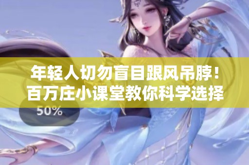 年轻人切勿盲目跟风吊脖！百万庄小课堂教你科学选择健康生活方式