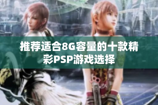 推荐适合8G容量的十款精彩PSP游戏选择
