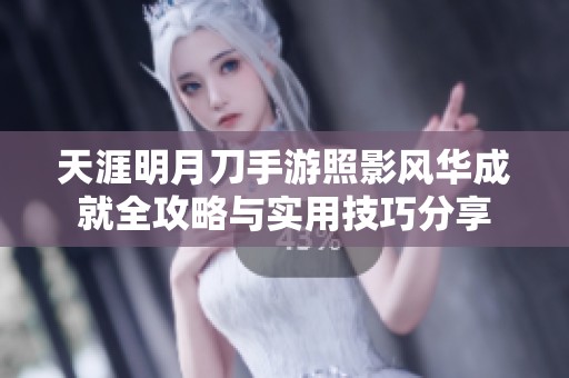 天涯明月刀手游照影风华成就全攻略与实用技巧分享