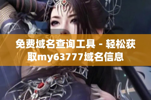 免费域名查询工具－轻松获取my63777域名信息