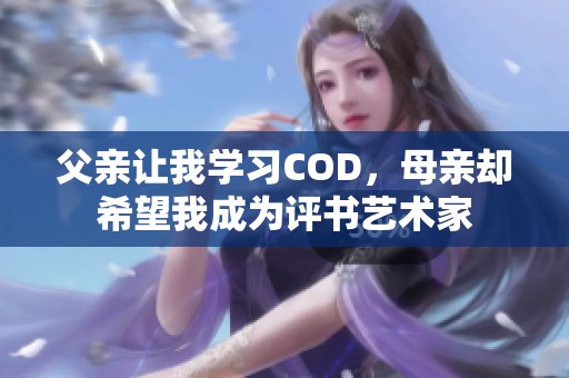 父亲让我学习COD，母亲却希望我成为评书艺术家