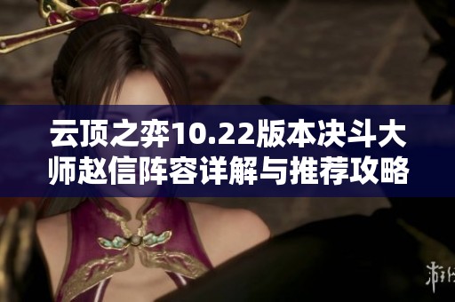 云顶之弈10.22版本决斗大师赵信阵容详解与推荐攻略