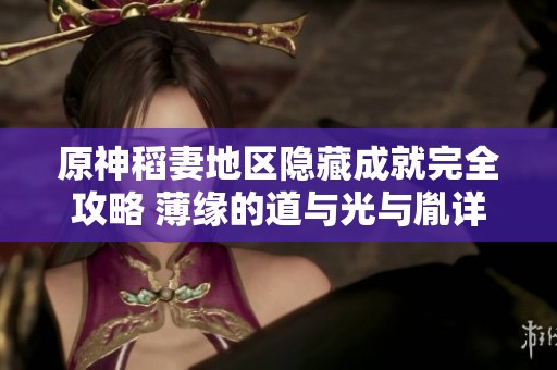 原神稻妻地区隐藏成就完全攻略 薄缘的道与光与胤详细流程解析
