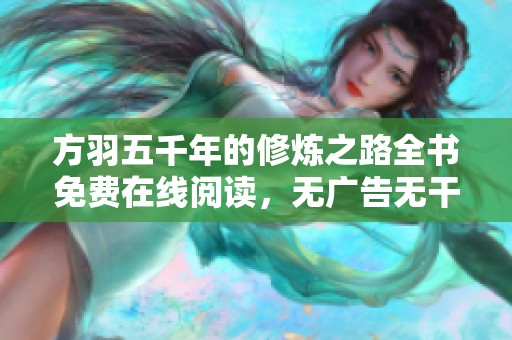 方羽五千年的修炼之路全书免费在线阅读，无广告无干扰