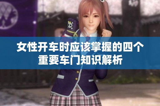 女性开车时应该掌握的四个重要车门知识解析