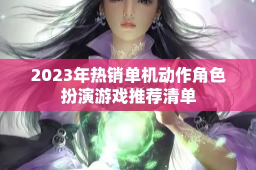 2023年热销单机动作角色扮演游戏推荐清单