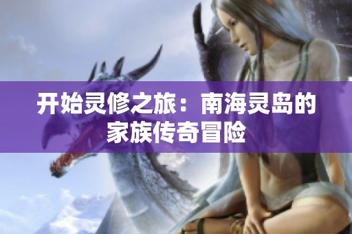 开始灵修之旅：南海灵岛的家族传奇冒险