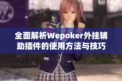 全面解析Wepoker外挂辅助插件的使用方法与技巧