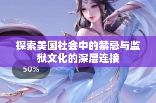 探索美国社会中的禁忌与监狱文化的深层连接