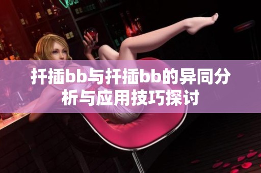 扦插bb与扦插bb的异同分析与应用技巧探讨
