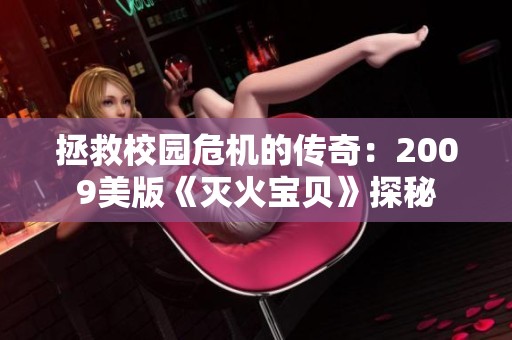 拯救校园危机的传奇：2009美版《灭火宝贝》探秘
