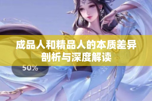 成品人和精品人的本质差异剖析与深度解读