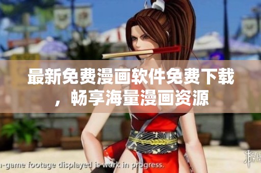 最新免费漫画软件免费下载，畅享海量漫画资源