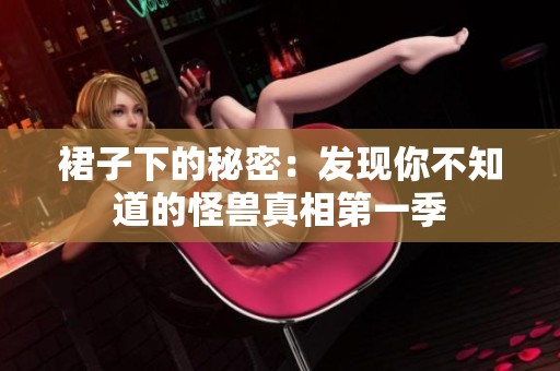 裙子下的秘密：发现你不知道的怪兽真相第一季