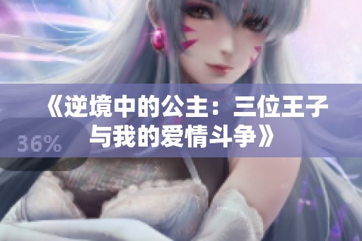 《逆境中的公主：三位王子与我的爱情斗争》
