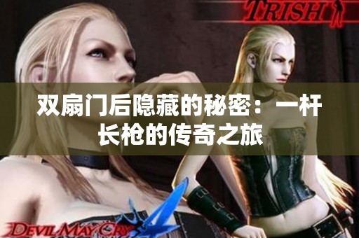 双扇门后隐藏的秘密：一杆长枪的传奇之旅